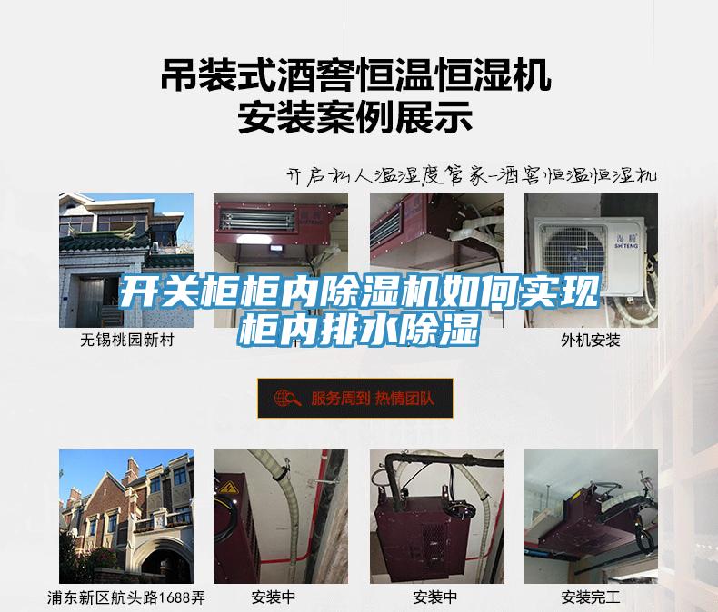 开关柜柜内MR.好色破解版如何实现柜内排水除湿