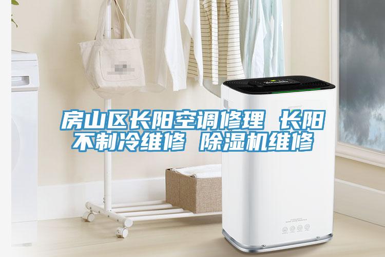 房山区长阳空调修理 长阳不制冷维修 MR.好色破解版维修
