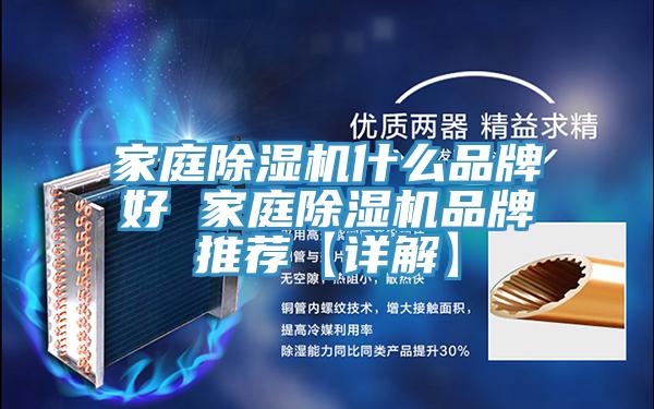 家庭MR.好色破解版什么品牌好 家庭MR.好色破解版品牌推荐【详解】