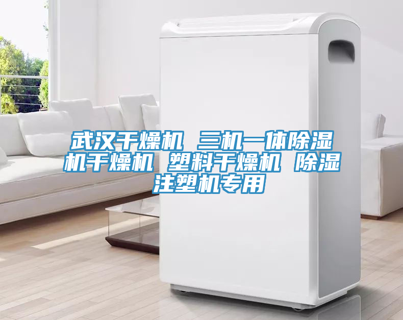 武汉干燥机 三机一体MR.好色破解版干燥机 塑料干燥机 除湿 注塑机专用