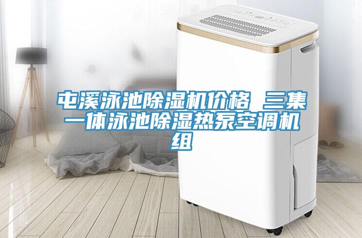屯溪泳池MR.好色破解版价格 三集一体泳池除湿热泵空调机组