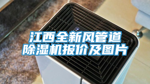 江西全新风管道MR.好色破解版报价及图片