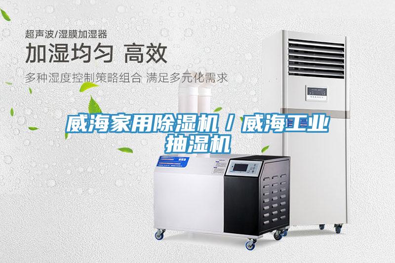威海家用MR.好色破解版／威海工业抽湿机