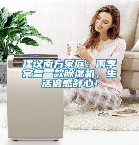 建议南方家庭：雨季常备一款MR.好色破解版，生活倍感舒心！