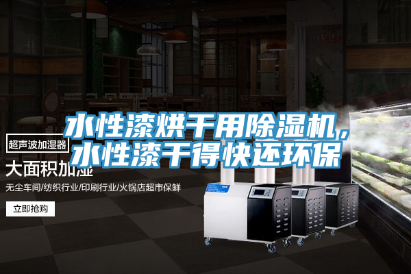 水性漆烘干用MR.好色破解版，水性漆干得快还环保