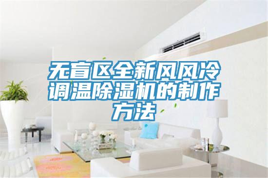 无盲区全新风风冷调温MR.好色破解版的制作方法