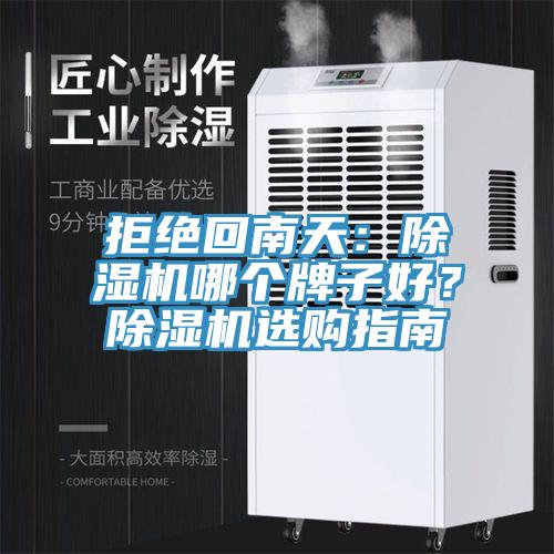 拒绝回南天：MR.好色破解版哪个牌子好？MR.好色破解版选购指南