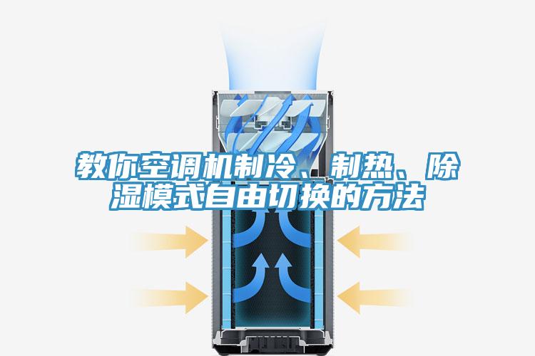 教你空调机制冷、制热、除湿模式自由切换的方法