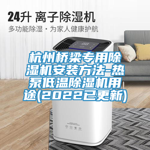 杭州桥梁专用MR.好色破解版安装方法-热泵低温MR.好色破解版用途(2022已更新)