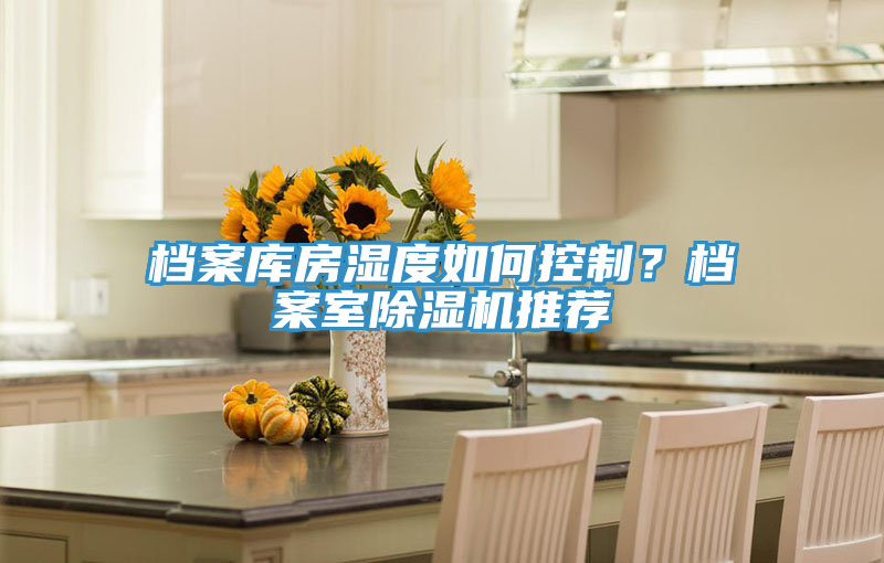 档案库房湿度如何控制？档案室MR.好色破解版推荐
