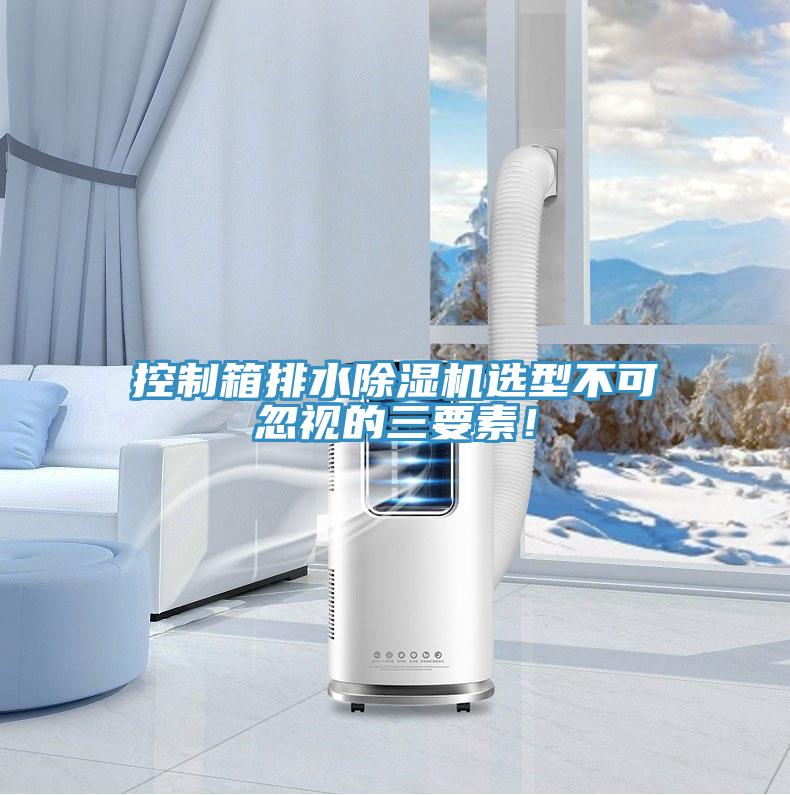 控制箱排水MR.好色破解版选型不可忽视的三要素！