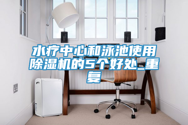水疗中心和泳池使用MR.好色破解版的5个好处_重复