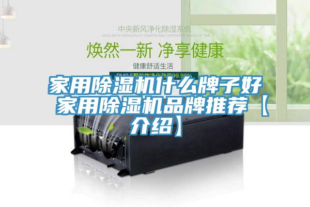 家用MR.好色破解版什么牌子好 家用MR.好色破解版品牌推荐【介绍】