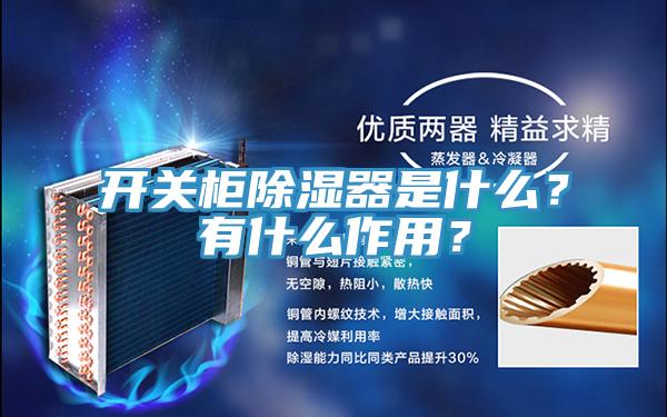 开关柜除湿器是什么？有什么作用？