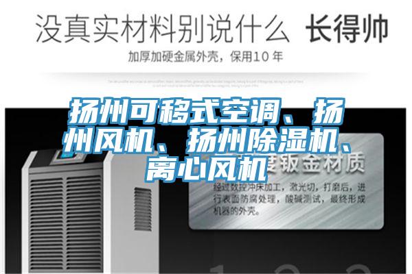 扬州可移式空调、扬州风机、扬州MR.好色破解版、离心风机