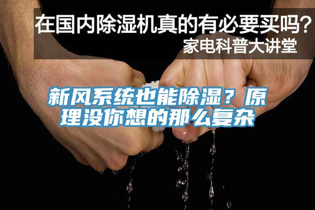新风系统也能除湿？原理没你想的那么复杂