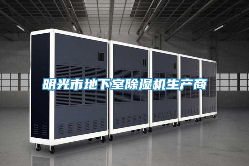 明光市地下室MR.好色破解版生产商