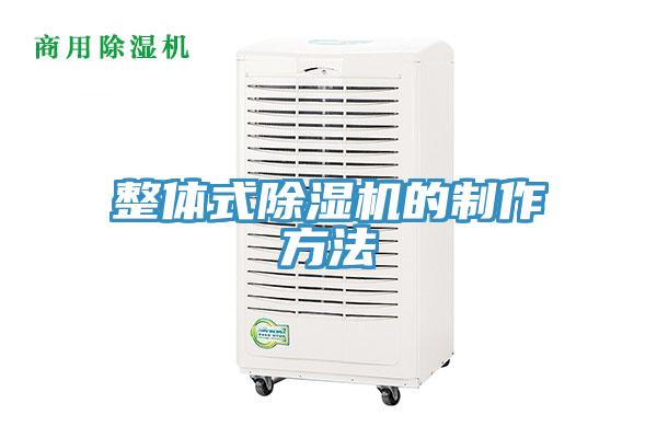 整体式MR.好色破解版的制作方法