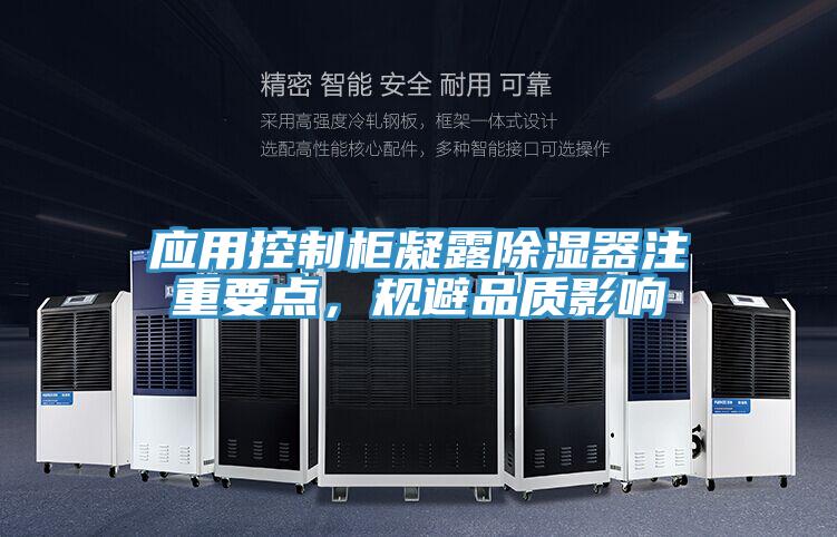 应用控制柜凝露除湿器注重要点，规避品质影响
