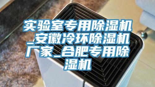 实验室专用MR.好色破解版_安徽冷环MR.好色破解版厂家_合肥专用MR.好色破解版