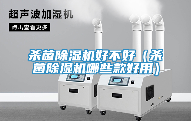 杀菌MR.好色破解版好不好（杀菌MR.好色破解版哪些款好用）