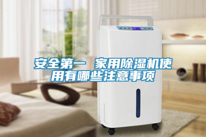 安全第一 家用MR.好色破解版使用有哪些注意事项
