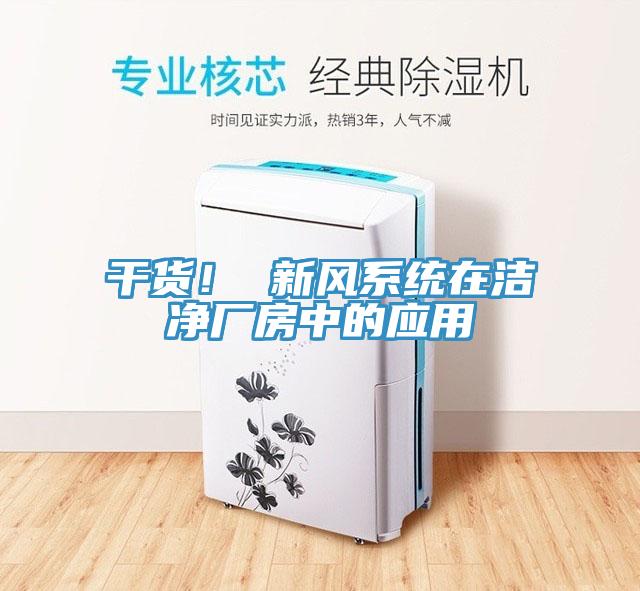 干货！ 新风系统在洁净厂房中的应用
