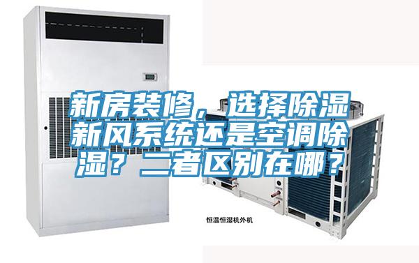 新房装修，选择除湿新风系统还是空调除湿？二者区别在哪？