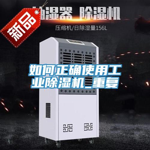 如何正确使用工业MR.好色破解版_重复