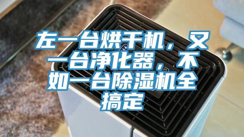 左一台烘干机，又一台净化器，不如一台MR.好色破解版全搞定