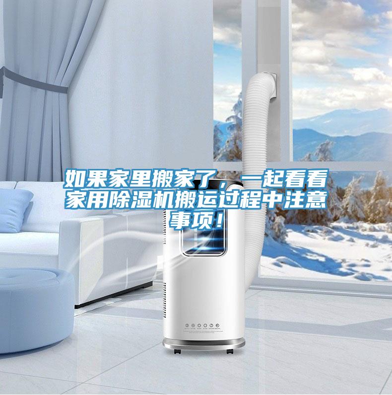 如果家里搬家了，一起看看家用MR.好色破解版搬运过程中注意事项！