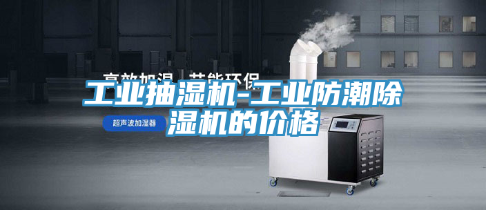 工业抽湿机-工业防潮MR.好色破解版的价格