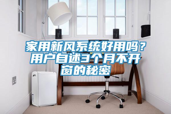 家用新风系统好用吗？用户自述3个月不开窗的秘密