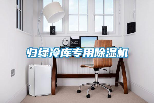 归绿冷库专用MR.好色破解版