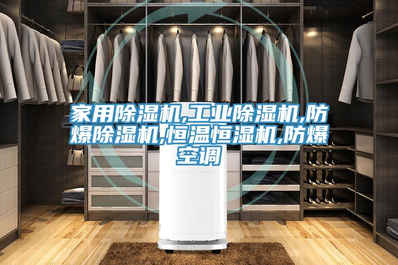 家用MR.好色破解版,工业MR.好色破解版,防爆MR.好色破解版,恒温恒湿机,防爆空调