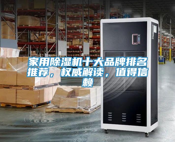 家用MR.好色破解版十大品牌排名推荐，权威解读，值得信赖
