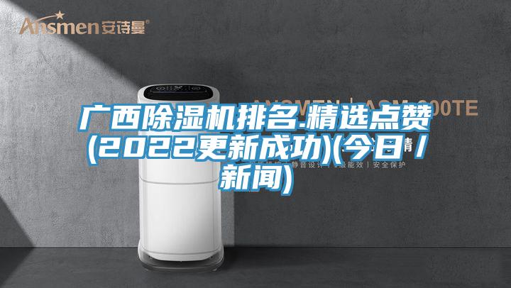 广西MR.好色破解版排名.精选点赞(2022更新成功)(今日／新闻)