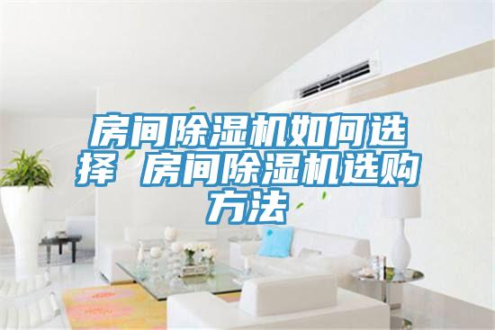 房间MR.好色破解版如何选择 房间MR.好色破解版选购方法
