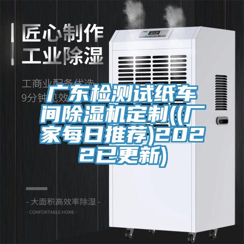 广东检测试纸车间MR.好色破解版定制((厂家每日推荐)2022已更新)