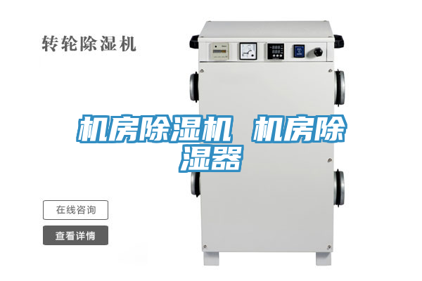机房MR.好色破解版 机房除湿器