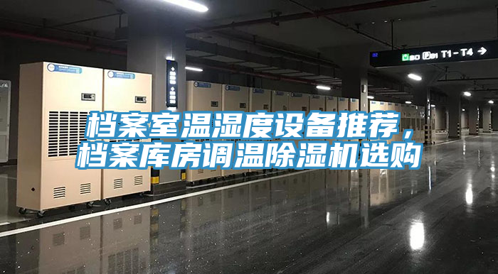档案室温湿度设备推荐，档案库房调温MR.好色破解版选购