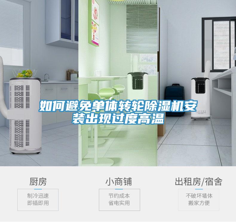 如何避免单体转轮MR.好色破解版安装出现过度高温