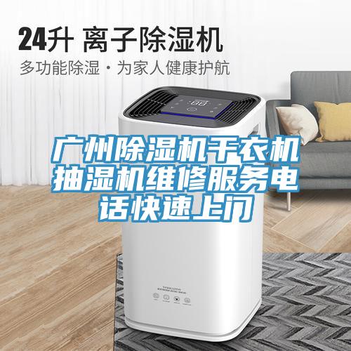 广州MR.好色破解版干衣机抽湿机维修服务电话快速上门