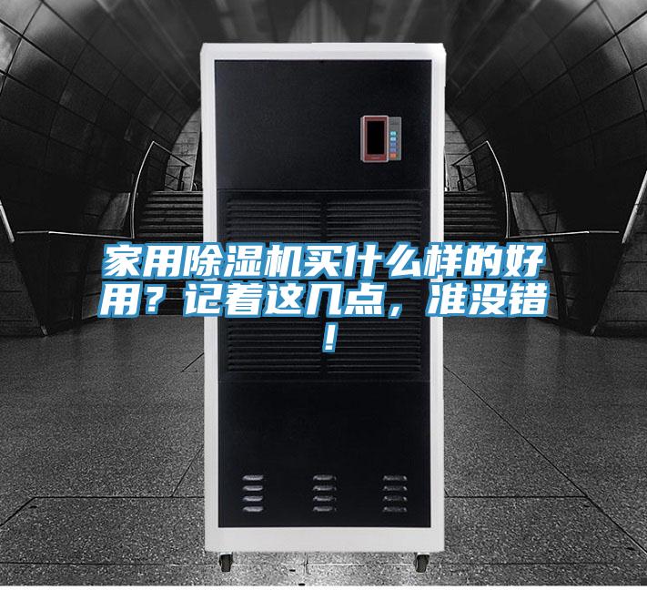 家用MR.好色破解版买什么样的好用？记着这几点，准没错！
