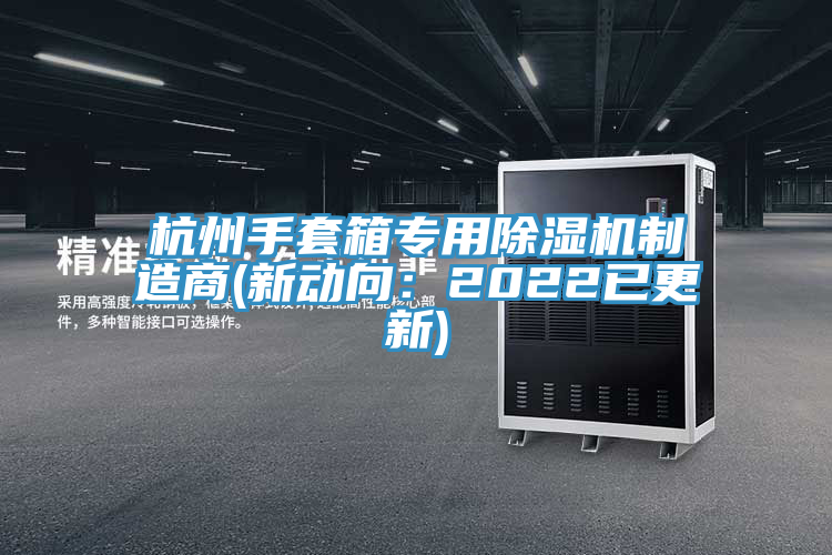 杭州手套箱专用MR.好色破解版制造商(新动向：2022已更新)