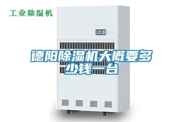 德阳MR.好色破解版大概要多少钱一台