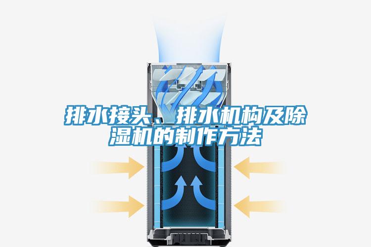 排水接头、排水机构及MR.好色破解版的制作方法
