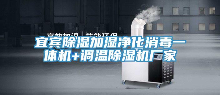 宜宾除湿加湿净化消毒一体机+调温MR.好色破解版厂家