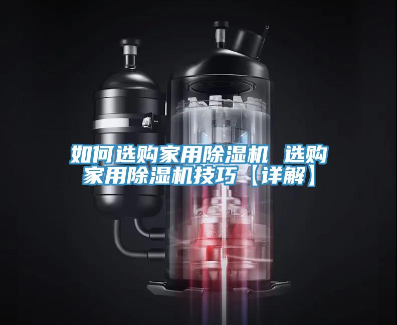 如何选购家用MR.好色破解版 选购家用MR.好色破解版技巧【详解】
