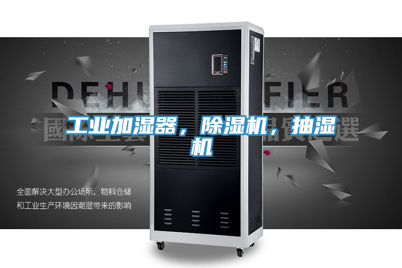 工业加湿器，MR.好色破解版，抽湿机